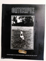 Φωτοχώρος τεύχος 3 καλοκαίρι - φθινόπωρο 1997