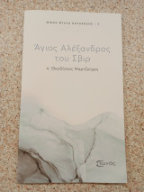 Άγιος Αλέξανδρος του Σβιρ