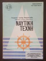 Ναυτική Τέχνη