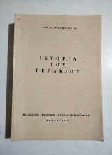 Ιστορία του Γερακίου