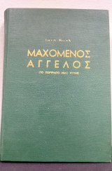 Μαχόμενος Άγγελος