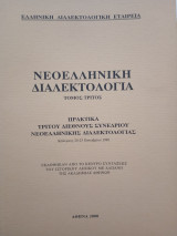 Νεοελληνική Διαλεκτολογία τόμος τρίτος
