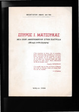 Σπύρος Ι. Ματσούκας