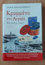 Κρυμμένο στο Αιγαίο