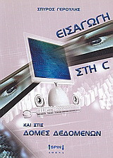 ΕΙΣΑΓΩΓΗ ΣΤΗ C ΚΑΙ ΣΤΙΣ ΔΟΜΕΣ ΔΕΔΟΜΕΝΩΝ