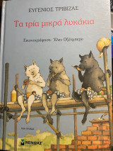 Τα τρία μικρά λυκάκια