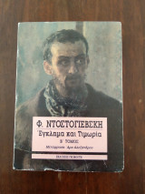 Εγκλημα και τιμωρια Τομος β