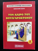 Τον καιρό του Βουλγαροκτόνου (τόμος Α)