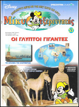 Μίκυ ο Εξερευνητής #57: Οι γλυπτοί γίγαντες (σκληρόδετο)