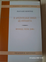 Η αριστοτελική ηθική ως οντολογία