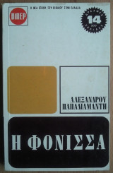 Η Φόνισσα
