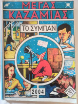 Μέγας Καζαμίας Το Σύμπαν