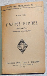 Παλιες αγαπες 1932 ντολη νικβα