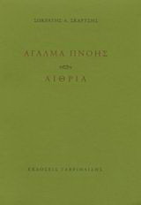 Άγαλμα πνοής. Αιθρία