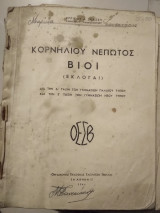 Κορνήλιου Νεπωτος Βίοι εκλογαι