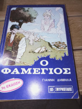 Ο Φαμεγιός
