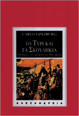 Το τυρί και τα σκουλήκια: Ο κόσμος ενός μυλωνά του 16ου αιώνα