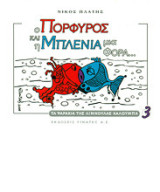 Ο Πορφυρός και η Μπλένια μια φορά
