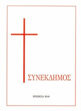 Συνέκδημος: Προσευχητάριο προσωπικής χρήσεως