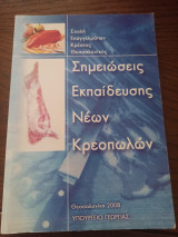 Σημειώσεις εκπαίδευσης νεων κρεοπωλων