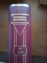 Ποινικά Χρονικά Τόμος ΝΑ 2001