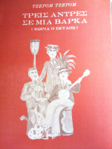 ΤΡΕΙΣ ΑΝΤΡΕΣ ΣΕ ΜΙΑ ΒΑΡΚΑ