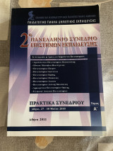 2ο Πανελλήνιο Συνέδριο Επιστημών Εκπαίδευσης Α τόμος