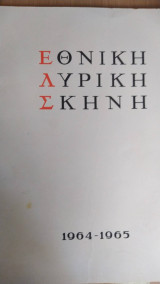 Εθνική λυρική σκηνή 1964 1965 πρόγραμμα μποέμ