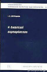 Η ΔΙΚΑΣΤΙΚΗ ΣΥΜΠΑΡΑΣΤΑΣΗ