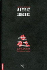 "ΛΕΞΕΙΣ-ΣΧΕΣΕΙΣ" - ΜΙΚΡΕΣ ΙΣΤΟΡΙΕΣ ΤΩΝ ΛΕΞΕΩΝ ΚΑΙ ΤΩΝ ΣΧΕΣΕΩΝ