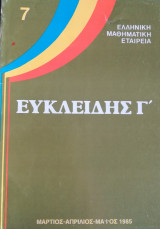 Ευκλείδης Γ΄ Περιοδικό Μαθηματικής Παιδείας τεύχος 7 Μάρτιος Απρίλιος Μάϊος 1985