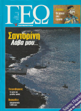 Περιοδικό Γεώ - Τεύχος 9 - 10 Ιουνίου 2000