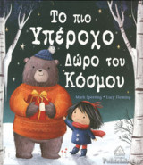 ΤΟ ΠΙΟ ΥΠΕΡΟΧΟ ΔΩΡΟ ΤΟΥ ΚΟΣΜΟΥ