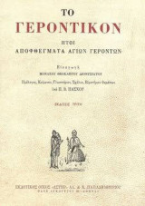 Το Γεροντικόν: Ήτοι αποφθέγματα αγίων Γερόντων