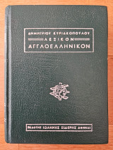 Λεξικόν Αγγλοελληνικόν