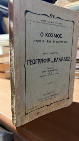 Ο κοσμος- τευχος ΙΙΙ-ανα την πατριδα μας-μερος δευτερον-γεωγραφια της ελλαδος