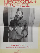 Πρόσωπα και ιστορίες. Ναπολέων Ζέρβας. Ο πολέμαρχος της Εθνικής Αντίστασης στην Ήπειρο.