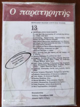 Ο ΠΑΡΑΤΗΡΗΤΗΣ, ΤΕΥΧΟΣ 13, ΙΟΥΛΙΟΣ-ΟΚΤΩΒΡΙΟΣ 1989