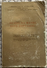 Θέλεις να μάθης πότε εορτάζεις;