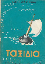 Ταξίδια