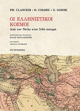 Oι Ελληνιστικοί κόσμοι