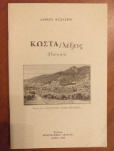 Κωστα/λεξεις
