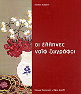 Οι Έλληνες ναΐφ ζωγράφοι