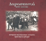 Δαμασκηνιά Βοϊου Κοζάνης: Ιστορικό φωτογραφικό λεύκωμα, πορεία ζωής και πολιτισμού