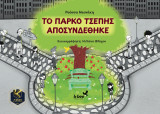 Το πάρκο τσέπης αποσυνδέθηκε