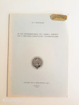 Αι δύο προσωπογραφίαι του Γαβριήλ Σεβήρου και ο ζωγράφος Εμμανουήλ Τζανφουρνάρης