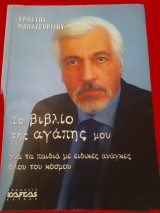 Το Βιβλίο Της Αγάπης Μου για τα παιδία με ειδικές ανάγκες όλου του κόσμου