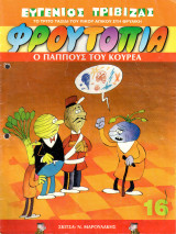 Το τρίτο ταξίδι του Πίκου Απίκου στη θρυλική Φρουτοπία - Ο Παππούς του κουρέα ( Τευχος 16 )