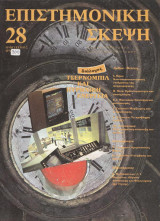 Επιστημονική Σκέψη 28 - Απρίλης-Ιούνης 1986 - Διάλογος: Τσερνομπίλ και πυρηνική ενέργεια