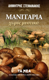 Μανιτάρια χωρίς μυστικά
